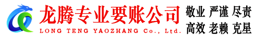 相山龙腾要账公司
